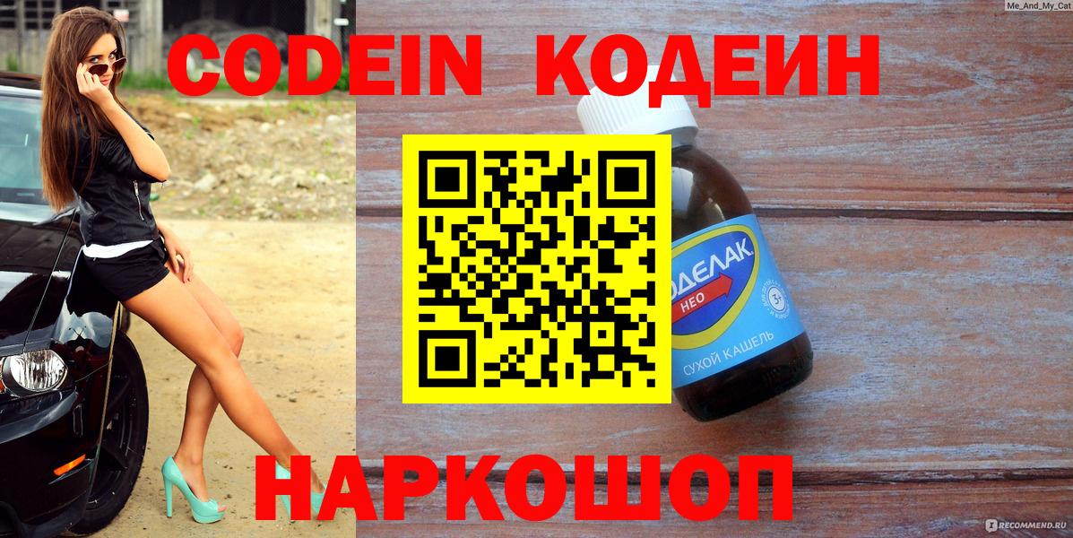 Codein напиток Lean (лин)  Вход с VPN  Отрадный  Codein Purple Drank 