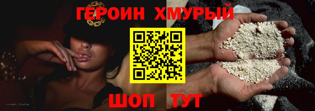 Героин Heroin  Вход с VPN  Отрадный 